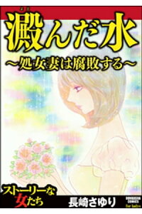 楽天kobo電子書籍ストア 澱んだ水 処女妻は腐敗する 長崎さゆり 楽天kobo電子書籍ストア 澱んだ水 処女妻は腐敗する 長崎さゆり